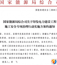 国家能源局综合司关于印发电力建设工程施工安全专项治理行动实施方案的通知 ...