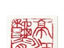 张先富篆刻：章洛邑景