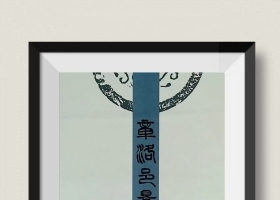 张先富篆刻：章洛邑景