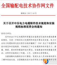 关于召开中压电力电缆附件技术规范和安装规程标准宣贯会的通知 ...