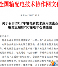 关于召开2017年输电新技术应用交流会暨第五届EPTC输电年会的通知 ...