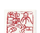 张先富篆刻：章洛邑景