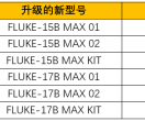 【升级说明】福禄克15B/17B系列万用表升级通知