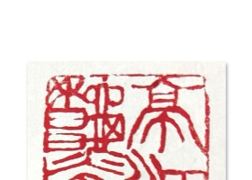 张先富篆刻：章洛邑景