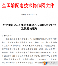 关于征集 2017 年第五届 EPTC 输电年会论文 及议题的通知