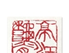 张先富篆刻:章洛邑景