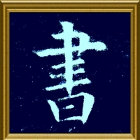 农电书画协会