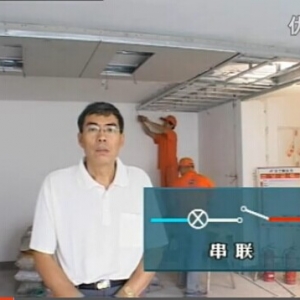 建筑装饰装修电工操作技能