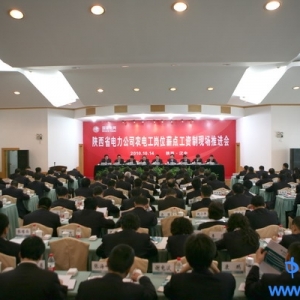 陕西省电力公司全面推进农电工岗位薪点工资制改革