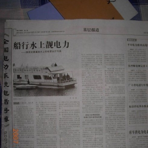 全国首家水上供电营业厅报道《船行水上靓电力》