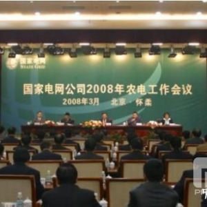 国家电网公司2008年农电工作会议解读