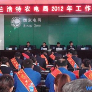 乌兰浩特农电局：召开2012年工作会暨2011年度总结表彰大会（图）