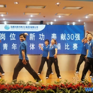 榆林供电举办青年集体带动操比赛(图)