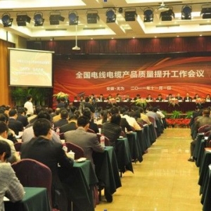全国电线电缆产品质量提升工作会议在芜湖无为召开