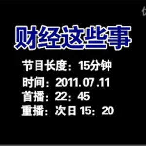 视频:财经这些事——国家电网全面启动新一轮农网改造