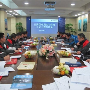 玉屏供电局召开2012年度工会工作总结会议（图）
