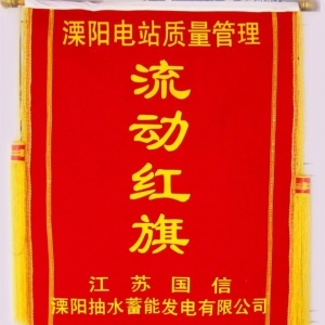 水电六局溧阳项目部再获业主“质量流动红旗”（图）