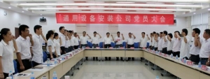 安徽电建二公司通用设备安装公司召开2013年度党员大会