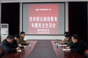 安徽电建二公司通用公司召开党的群众路线教育专题民主生活会