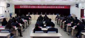 安徽电建二公司通用公司召开职工民主管理大会暨2014年度工作会议