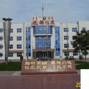 追求卓越的杭锦电力——内蒙古杭锦旗供电有限责任公司.