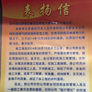 严格监管保工期   优质服务获锦旗——安徽电建二公司新乡脱硫项目部荣获锦旗和表扬信