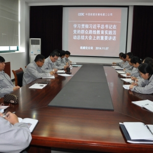 安徽电建二公司机械化公司认真宣贯习近平总书记在党的群众路线教育实践活动总结大会上 ...