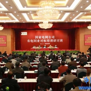 公司开展农电同业对标培训