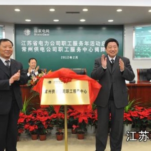 江苏电力首家职工服务中心成立 职工救助成制度（图）