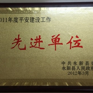 永新供电喜获2011年度平安建设工作先进单位荣誉称号