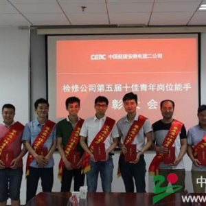 检修公司召开第五届十佳青年岗位能手表彰大会