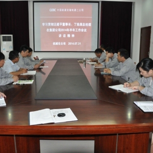 安徽电建二公司机械化公司学习贯彻集团公司2014年半年工作会议精神