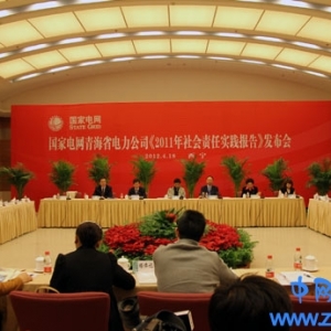 青海省电力公司发布青海省首份社会责任实践报告（图）