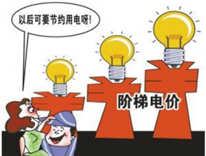 中国将全面推行居民用电峰谷电价