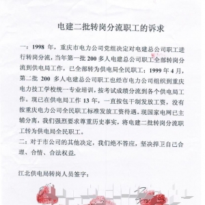 电建二批转岗分流职工的诉求