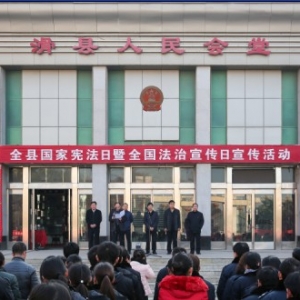 河南滑县：弘扬宪法精神 建设法治中国