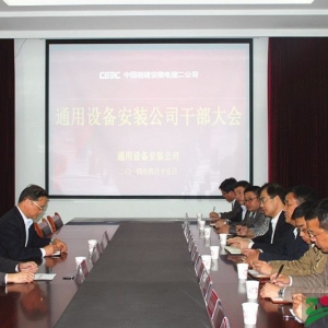 安徽电建二公司通用设备安装公司召开干部大会