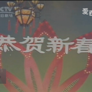 CCTV1983年春节联欢晚会完整版
