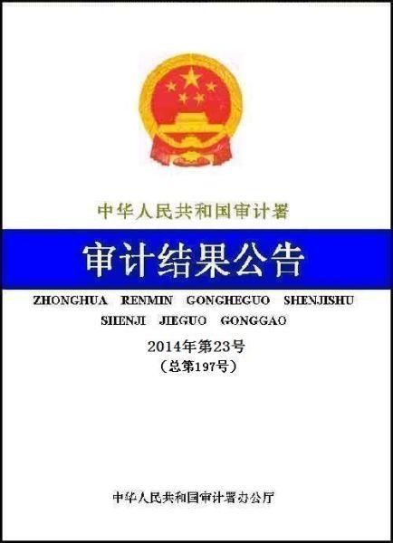 审计结果公告。