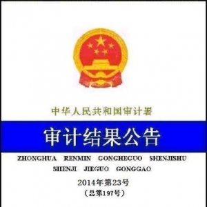 审计署：南方电网3家下属公司职工违规套取资金