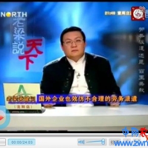 劳务派遣还是霸王条款.20110319.[老梁说天下].非飞猪