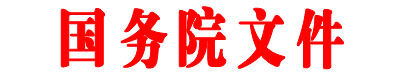 关于2012年深化经济体制改革重点工作意见的通知(国发[2012]12号)