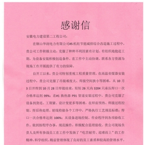 中国能建安徽电建二公司收到铜山华润公司感谢信