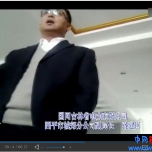吉林四平电力副局长怒骂老百姓给脸不要脸