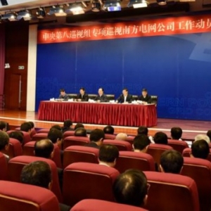 中央第八巡视组专项巡视南方电网动员会召开