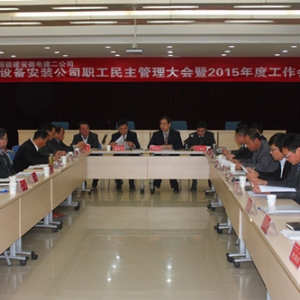 中国能建安徽电建二公司通用设备安装公司召开工作推进研讨会