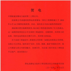 中国能建安徽电建二公司收到国电龙源电力技术工程有限责任公司哈密项目部贺电