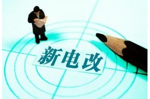 电力专家首次深度解读新电改