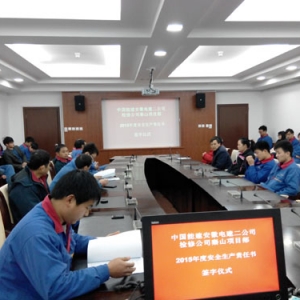 中能建安徽电建二公司秦山项目部签订2015年度安全生产责任书