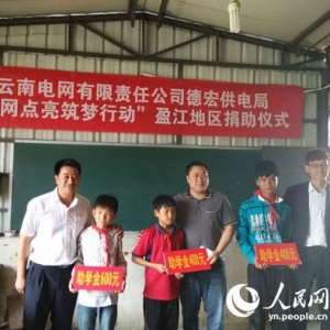 盈江供电局参加“电网点亮助学行动”